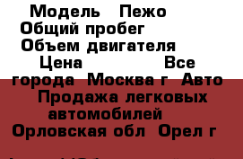  › Модель ­ Пежо 308 › Общий пробег ­ 46 000 › Объем двигателя ­ 2 › Цена ­ 355 000 - Все города, Москва г. Авто » Продажа легковых автомобилей   . Орловская обл.,Орел г.